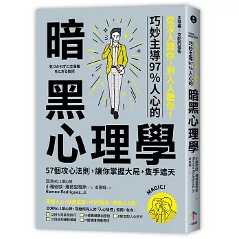 博客來 主導權從沒人理你 到人人聽你 巧妙支配97 人心的暗黑心理學 57個攻心法則 讓你掌握大局 隻手遮天 二版