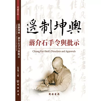 遙制坤輿 :  蔣介石手令與批示 =  Chiang Kai-Shek