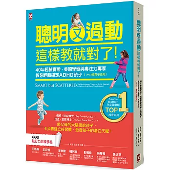 聰明又過動，這樣教就對了！：40年經驗實證，美國學習與專注力專家教你輕鬆搞定ADHD孩子（1~13歲適用）【TOP１暢銷教養經典】