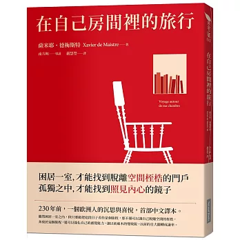 在自己房間裡的旅行 /