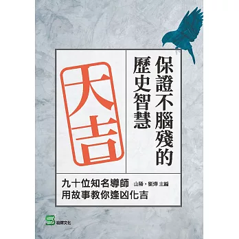 保證不腦殘的歷史智慧：九十位知名導師用故事教你逢凶化吉