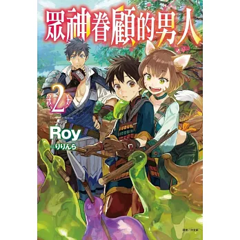 眾神眷顧的男人 2