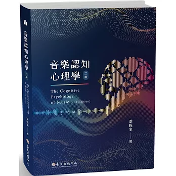 音樂認知心理學（二版）