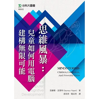 思維風暴：兒童如何用電腦建構無限可能