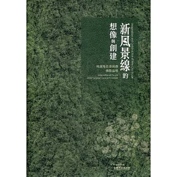 2019「新風景線」的想像與創建：桃園地景藝術節國際論壇