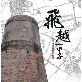 飛越一甲子：虎尾建國眷村的故事［軟精裝］