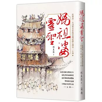 媽祖婆靈聖：從傳說、名詞與重要媽祖廟認識台灣第一女神