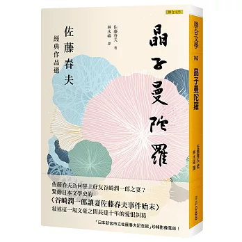 晶子曼陀羅：佐藤春夫經典作品選