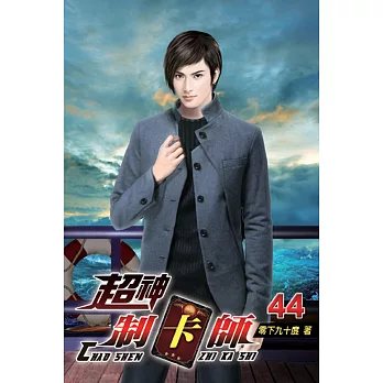 超神制卡師44