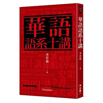 華語語系十講