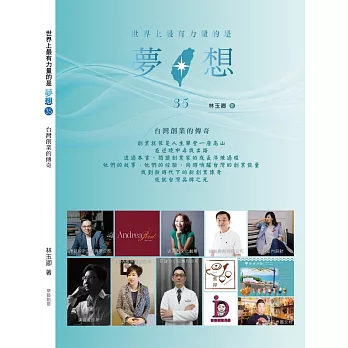 世界上最有力量的是夢想35：台灣創業的傳奇