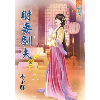 財妻馴夫․卷一