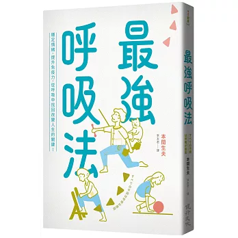 最強呼吸法 :  穩定情緒、提升免疫力, 從呼吸中找回改變人生的關鍵! /