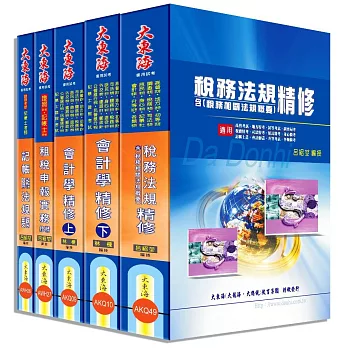 記帳士證照 專業科目套書