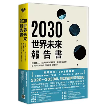 2030世界未來報告書 : 區塊鏈、AI、生技與新能源革命、產業重新洗牌, 接下來10年的工作與商機在哪裡?(另開視窗)