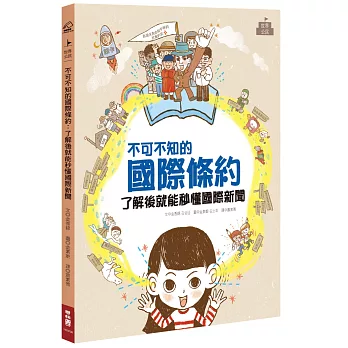 不可不知的國際條約：了解後就能秒懂國際新聞