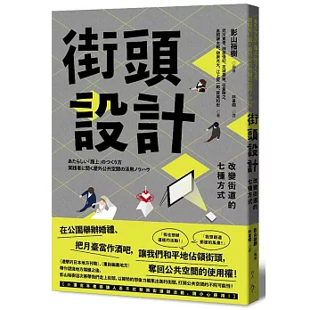 街頭設計：改變街道的七種方式