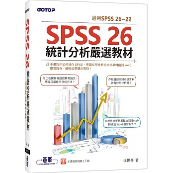 SPSS 26統計分析嚴選教材(適用SPSS 26~22)