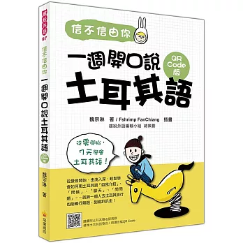 信不信由你 一週開口說土耳其語QR Code版（隨書附土耳其籍名師親錄標準土耳其語發音＋朗讀音檔QR Code）