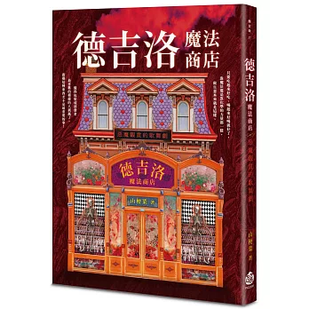 德吉洛魔法商店：惡魔觀賞的歌舞劇