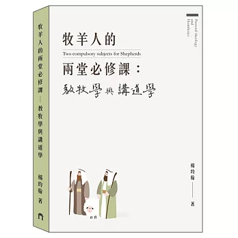 牧羊人的兩堂必修課：教牧學與講道學