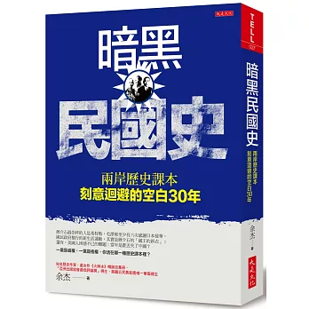 暗黑民國史 :  兩岸歷史課本刻意迴避的空白30年 /