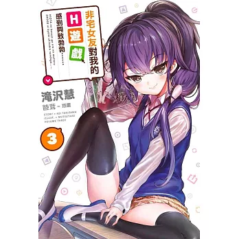 非宅女友對我的H遊戲感到興致勃勃……(03)