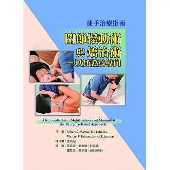 徒手治療指南 :  關節鬆動術與矯治術 : 以實證為導向 /