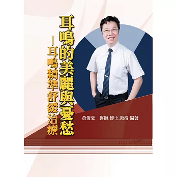 耳鳴的美麗與憂愁：耳鳴精準舒緩治療