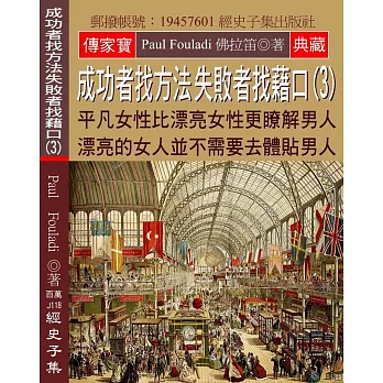 成功者找方法 失敗者找藉口(3)：平凡女性比漂亮女性更瞭解男人 漂亮的女人並不需要去體貼男人