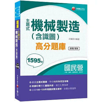 2020主題式題庫，各類題型全收錄 主題式機械製造(含識圖)高分題庫［國民營事業中鋼／臺灣港務／臺酒］