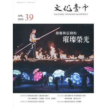 文化臺中季刊39期(2020.04)