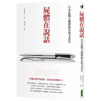 屍體在說話：日本法醫之神帶你看死又看生