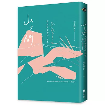 山之間：寫給徒步者的情書(另開視窗)