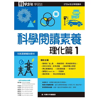 科學少年學習誌：科學閱讀素養理化篇1