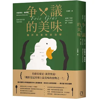 爭議的美味  : 鵝肝與食物政治學