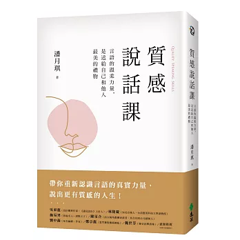 質感說話課：言語的溫柔力量，是送給自己和他人最美的禮物