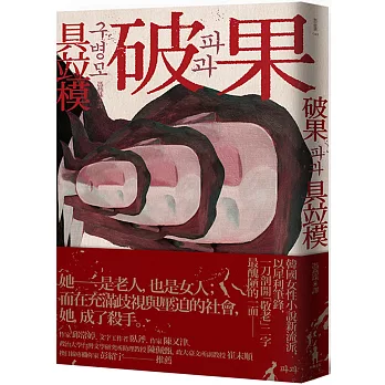 破果