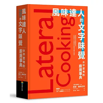 風味達人的文字味覺 :  水平思考的廚房事典 /