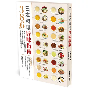 博客來 日本料理旨味指南 386種高湯 醬汁 綜和調和佐料 讓你輕鬆引出旨味 在家也可當五星級主廚