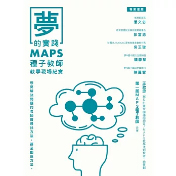 夢的實踐：MAPS種子教師教學現場紀實