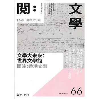 台灣文學館通訊第66期(2020/03)
