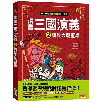 漫畫三國演義. 2, 諸侯大戰董卓