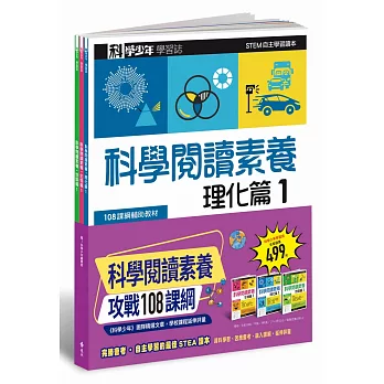 科學少年學習誌：科學閱讀素養套書1（全３冊）