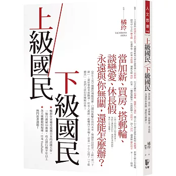 上級國民／下級國民：當加薪、買房、搭郵輪、談戀愛、休長假永遠與你無關，還能怎麼辦？