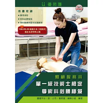 照顧服務員單一級技術士檢定學術科必勝秘笈（二版）