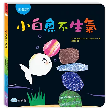 小白魚不生氣（情緒認知）