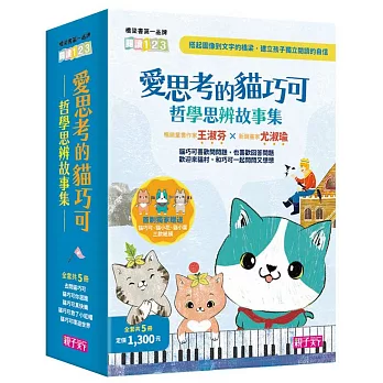 愛思考的貓巧可：哲學思辨故事集套書（共5冊）