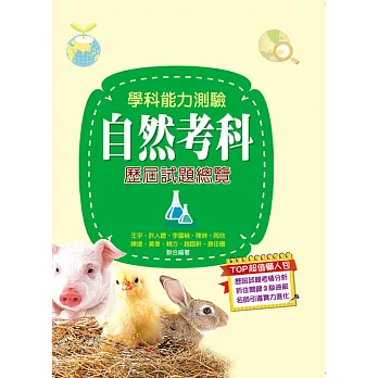 110升大學學科能力測驗自然考科歷屆試題總覽