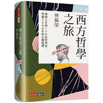 西方哲學之旅：啟發人生的120位哲學家、穿越2600年的心靈巡禮（上：古代＋中世紀）